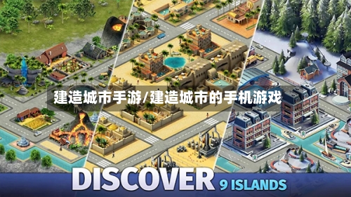 建造城市手游/建造城市的手机游戏-第3张图片