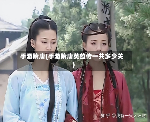 手游隋唐(手游隋唐英雄传一共多少关)
