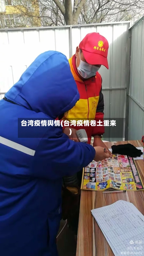 台湾疫情舆情(台湾疫情卷土重来)