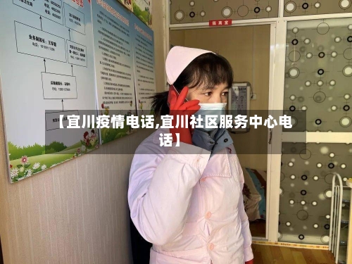 【宜川疫情电话,宜川社区服务中心电话】-第3张图片