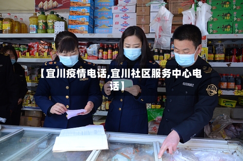【宜川疫情电话,宜川社区服务中心电话】-第2张图片