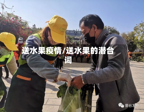 送水果疫情/送水果的潜台词