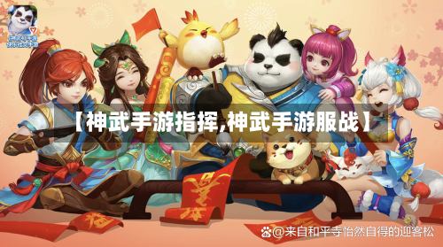 【神武手游指挥,神武手游服战】-第3张图片