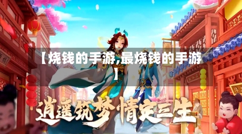 【烧钱的手游,最烧钱的手游】