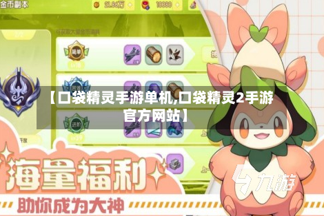 【口袋精灵手游单机,口袋精灵2手游官方网站】