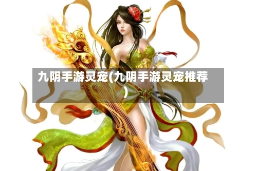 九阴手游灵宠(九阴手游灵宠推荐)