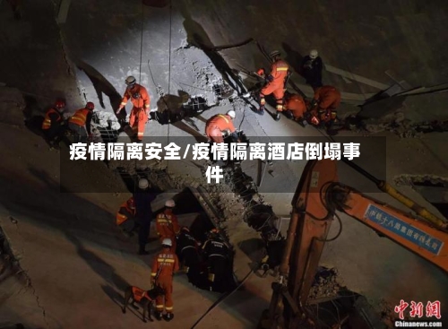 疫情隔离安全/疫情隔离酒店倒塌事件-第2张图片