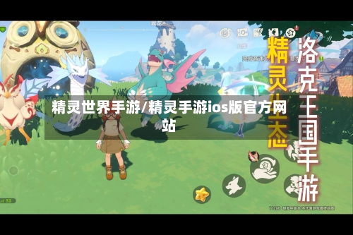 精灵世界手游/精灵手游ios版官方网站-第2张图片