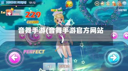 音舞手游(音舞手游官方网站)-第2张图片