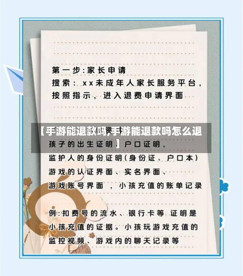 【手游能退款吗,手游能退款吗怎么退】