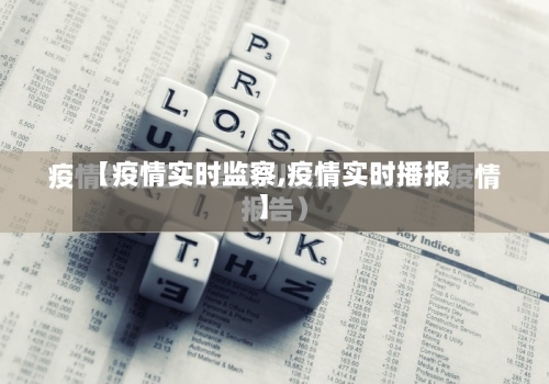 【疫情实时监察,疫情实时播报】-第2张图片