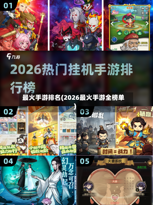 最火手游排名(2026最火手游全榜单)-第2张图片