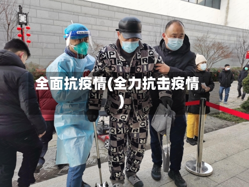 全面抗疫情(全力抗击疫情)