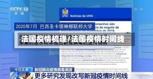 法国疫情梳理/法国疫情时间线-第2张图片