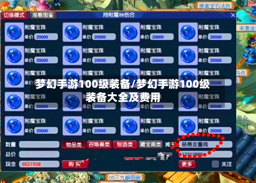 梦幻手游100级装备/梦幻手游100级装备大全及费用-第2张图片