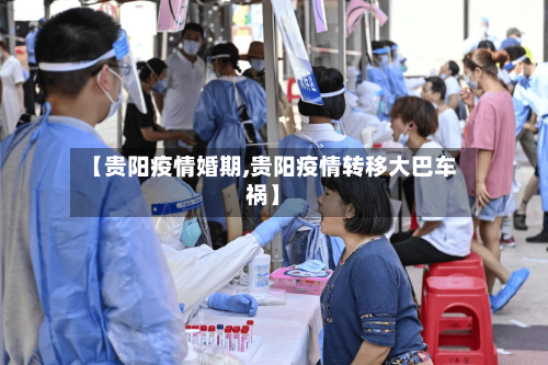 【贵阳疫情婚期,贵阳疫情转移大巴车祸】-第2张图片