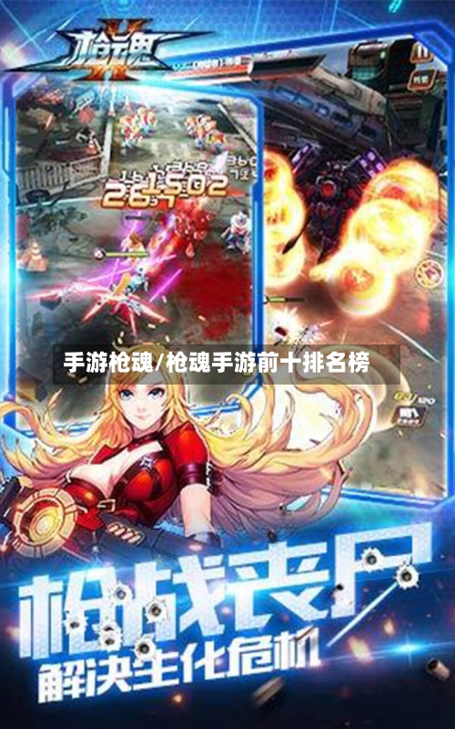 手游枪魂/枪魂手游前十排名榜