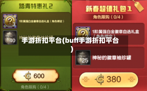 手游折扣平台(buff手游折扣平台)
