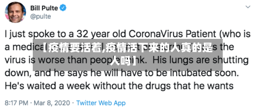 【疫情要活着,疫情活下来的人真的是人吗】-第2张图片