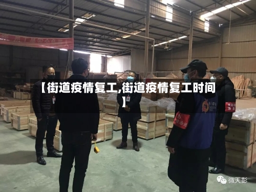 【街道疫情复工,街道疫情复工时间】-第2张图片