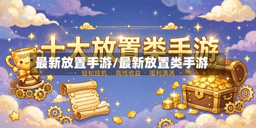 最新放置手游/最新放置类手游