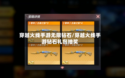 穿越火线手游无限钻石/穿越火线手游钻石礼包抽奖-第2张图片