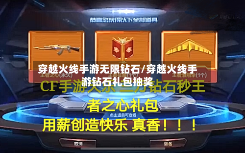 穿越火线手游无限钻石/穿越火线手游钻石礼包抽奖-第3张图片