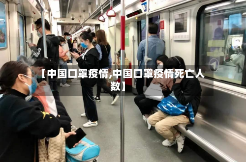 【中国口罩疫情,中国口罩疫情死亡人数】