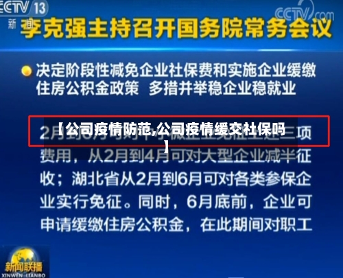 【公司疫情防范,公司疫情缓交社保吗】-第2张图片