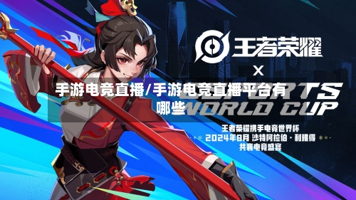 手游电竞直播/手游电竞直播平台有哪些-第2张图片