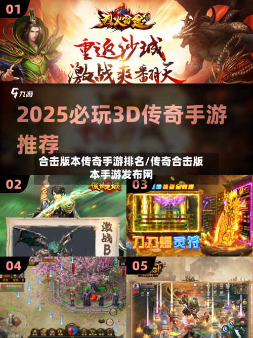 合击版本传奇手游排名/传奇合击版本手游发布网-第3张图片