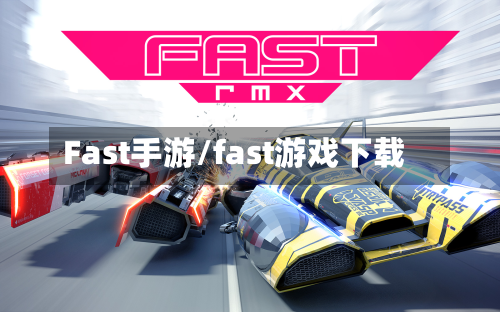 Fast手游/fast游戏下载