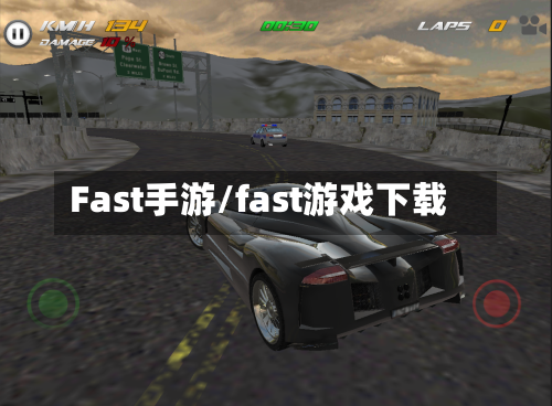 Fast手游/fast游戏下载-第2张图片