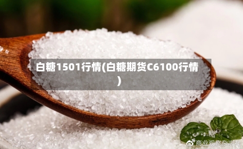 白糖1501行情(白糖期货C6100行情)-第3张图片