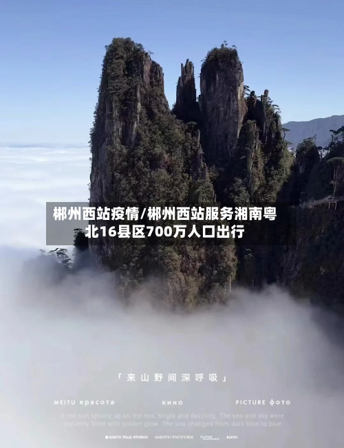 郴州西站疫情/郴州西站服务湘南粤北16县区700万人口出行