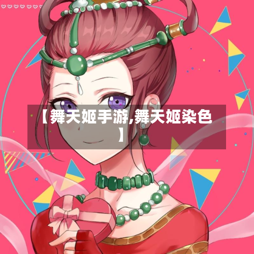 【舞天姬手游,舞天姬染色】