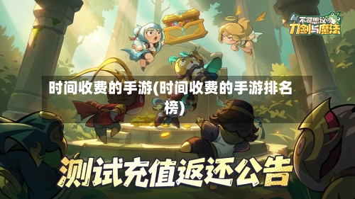 时间收费的手游(时间收费的手游排名榜)