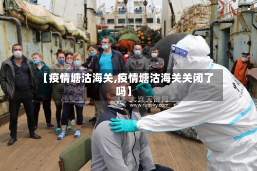 【疫情塘沽海关,疫情塘沽海关关闭了吗】-第2张图片