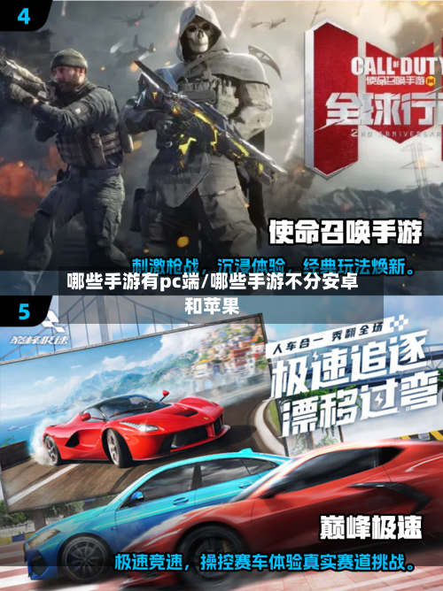 哪些手游有pc端/哪些手游不分安卓和苹果
