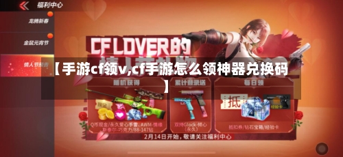 【手游cf领v,cf手游怎么领神器兑换码】-第3张图片
