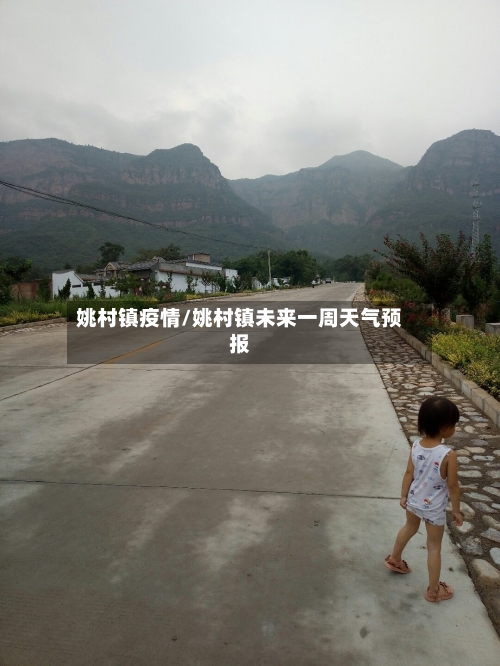 姚村镇疫情/姚村镇未来一周天气预报-第2张图片
