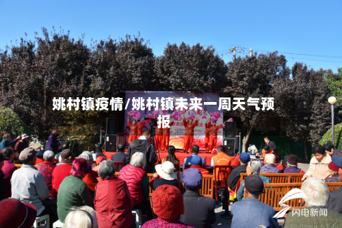 姚村镇疫情/姚村镇未来一周天气预报-第3张图片