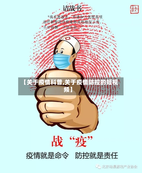 【关于疫情科普,关于疫情防控的短视频】
