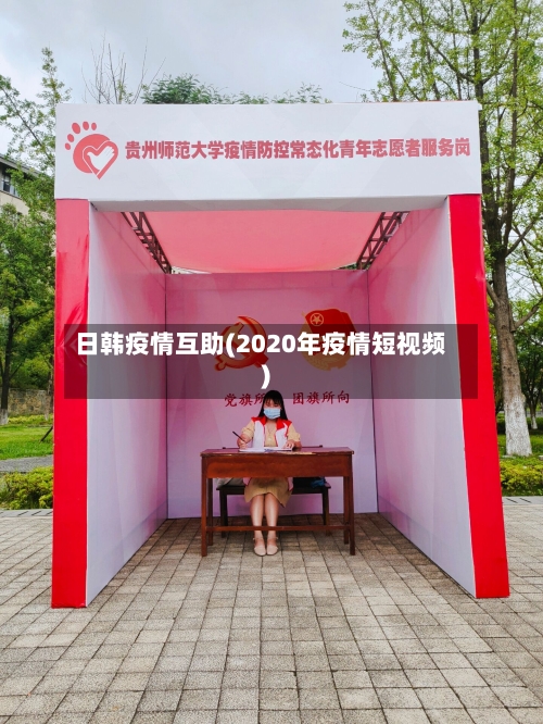 日韩疫情互助(2020年疫情短视频)-第3张图片