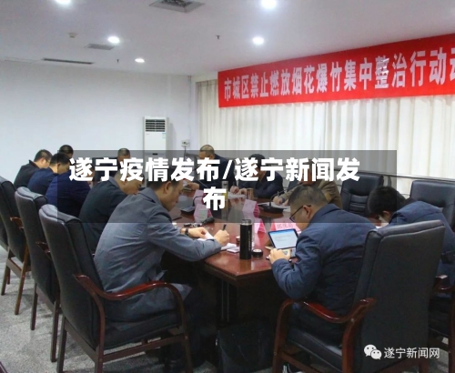 遂宁疫情发布/遂宁新闻发布
