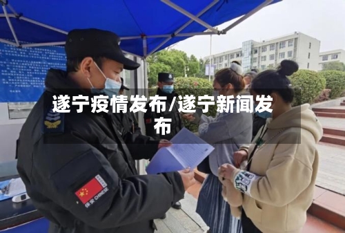遂宁疫情发布/遂宁新闻发布-第2张图片