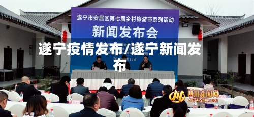 遂宁疫情发布/遂宁新闻发布-第3张图片