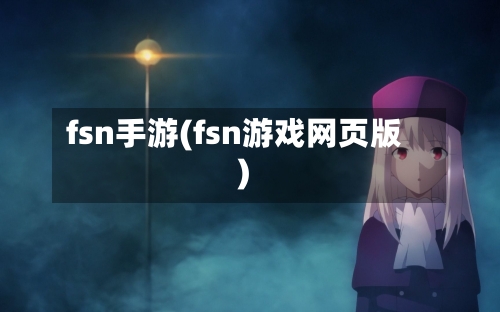 fsn手游(fsn游戏网页版)
