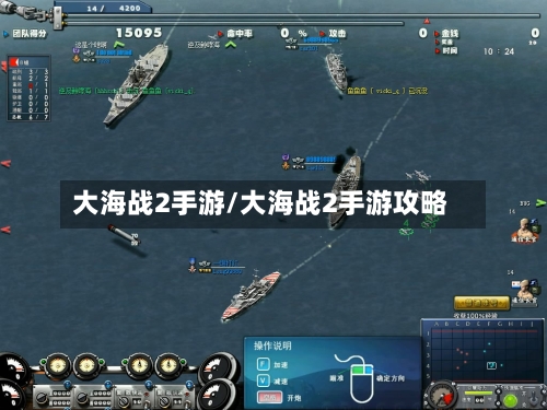 大海战2手游/大海战2手游攻略-第2张图片