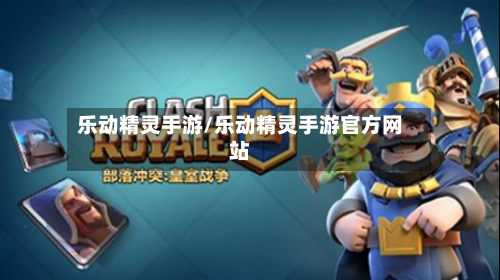 乐动精灵手游/乐动精灵手游官方网站-第2张图片